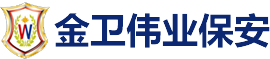 北京金衛偉業保安服務有限公司滁州分公司